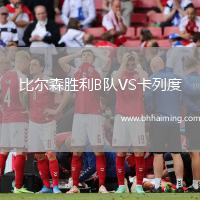 比爾森勝利B隊VS卡列度