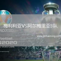 梅利利亞VS阿爾梅里亞B隊