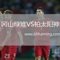 岡山綠雉VS柏太陽神