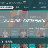 LKS洛迪茲IIVS波茲南瓦塔