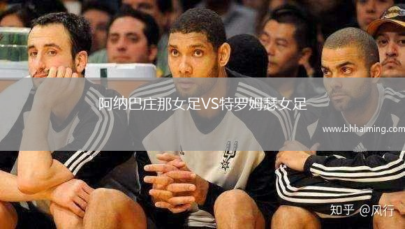 阿納巴莊那女足VS特羅姆瑟女足