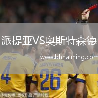 派提亞VS奧斯特森德