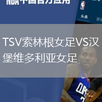 TSV索林根女足VS漢堡維多利亞女足