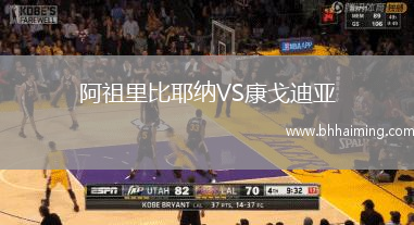 阿祖里比耶納VS康戈迪亞