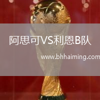 阿思可VS利恩B隊