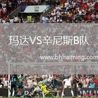 瑪達VS辛尼斯B隊