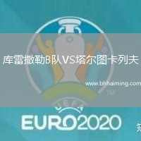 庫(kù)雷撒勒B隊(duì)VS塔爾圖卡列夫