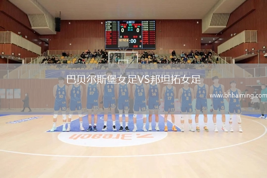 巴貝爾斯堡女足VS邦坦拓女足