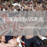 科隆青年隊VS希根