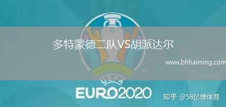 多特蒙德二隊(duì)VS胡派達(dá)爾