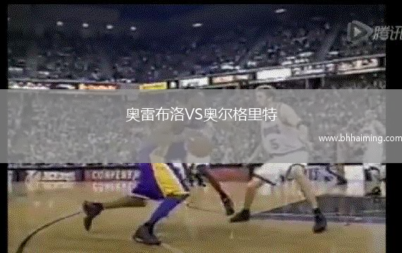 奧雷布洛VS奧爾格里特