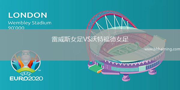 雷威斯女足VS沃特福德女足