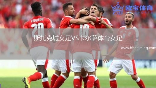斯托克城女足VS卡爾薩體育女足