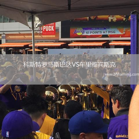 科斯特羅馬斯巴達VS車里雅賓斯克
