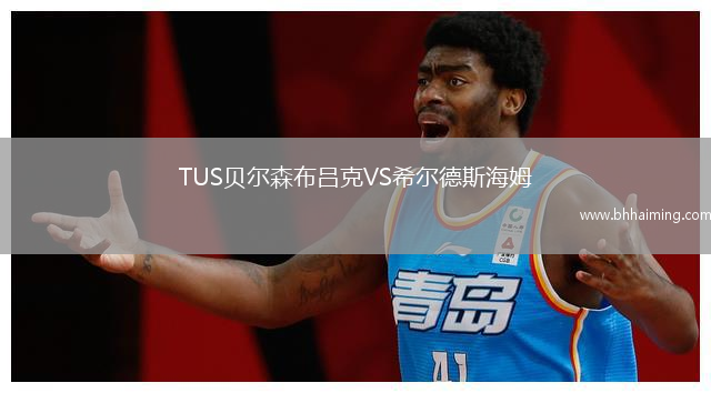 TUS貝爾森布呂克VS希爾德斯海姆