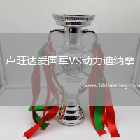 盧旺達愛國軍VS動力迪納摩