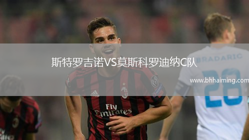 斯特羅吉諾VS莫斯科羅迪納C隊