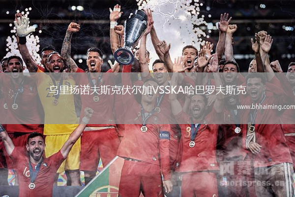烏里揚諾夫斯克伏爾加VSSKA哈巴羅夫斯克