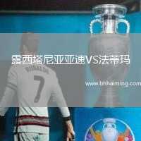 露西塔尼亞亞速VS法蒂瑪