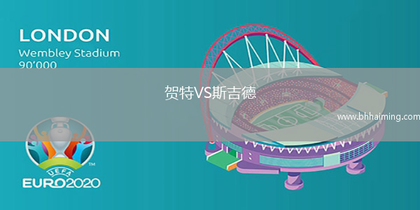 賀特VS斯吉德