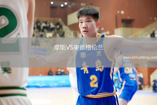 摩斯VS奧德格倫蘭