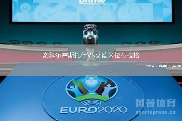 索科爾霍斯托什VS艾德米拉布拉格