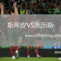 斯庫皮VS施歷斯
