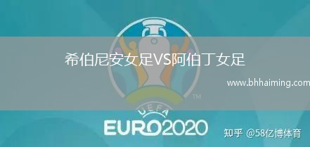 希伯尼安女足VS阿伯丁女足