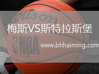 梅斯VS斯特拉斯堡