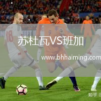 蘇杜瓦VS班加