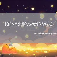 帕爾杜比斯VS俄斯特拉發