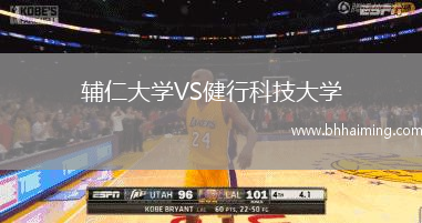 輔仁大學VS健行科技大學