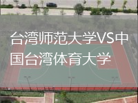 臺灣師范大學VS中國臺灣體育大學