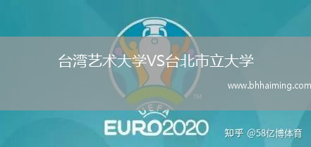 臺灣藝術大學VS臺北市立大學