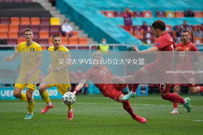 義守大學VS臺北市立大學女籃