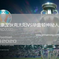 康涅狄克太陽VS華盛頓神秘人
