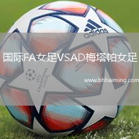 國(guó)際FA女足VSAD梅塔帕女足