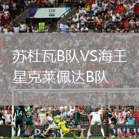 蘇杜瓦B隊VS海王星克萊佩達B隊