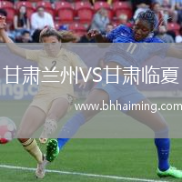 甘肅蘭州VS甘肅臨夏