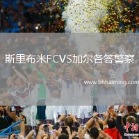 斯里布米FCVS加爾各答警察