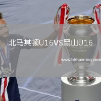 北馬其頓U16VS黑山U16