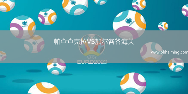 帕查查克拉VS加爾各答海關