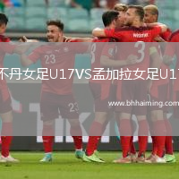 不丹女足U17VS孟加拉女足U17