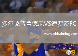 多爾戈普魯德尼VS德羅茨FC