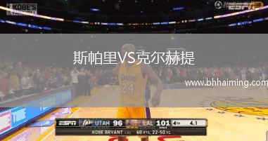 斯帕里VS克爾赫提