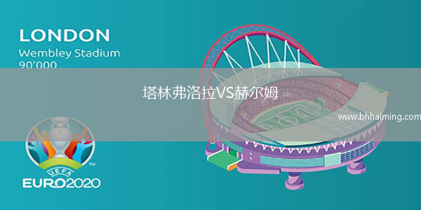 塔林弗洛拉VS赫爾姆