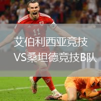 艾伯利西亞競技VS桑坦德競技B隊(duì)