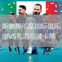 斯德哥爾摩國際俱樂部VS布洛馬波卡納