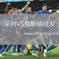 采列VS俄斯特拉發