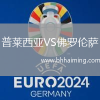 普萊西亞VS佛羅倫薩
